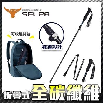 【韓國SELPA】御淬碳纖維折疊四節外鎖快扣登山杖/登山/摺疊（三色任選）【金石堂、博客來熱銷】
