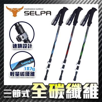 【韓國SELPA】淬鍊碳纖維三節式外鎖登山杖（三色任選）【金石堂、博客來熱銷】
