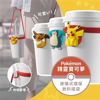 【正版授權】 精靈寶可夢 Pokemon Cup Tie 環保矽膠飲料提袋 飲料提帶【金石堂、博客來熱銷】