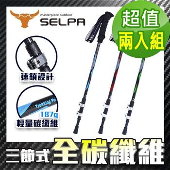 【韓國SELPA】淬鍊碳纖維三節式外鎖登山杖/三色任選（買一送一超值兩入組）【金石堂、博客來熱銷】