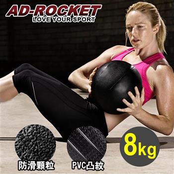 【AD－ROCKET】頂級多功能重量藥球（8KG）