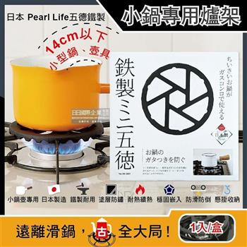 日本Pearl Life-五德鐵製瓦斯爐架廚房小型鍋壺專用縮口防滑輔助支架14cm圓形(HB-5001)黑色1入/盒(戶外露營卡式爐適用)【金石堂、博客來熱銷】