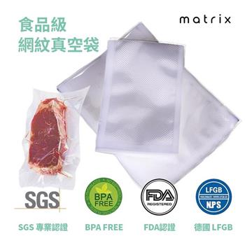 Matrix 真空機專用食品級網紋真空袋－ 20*25cm（100片裝）【金石堂、博客來熱銷】