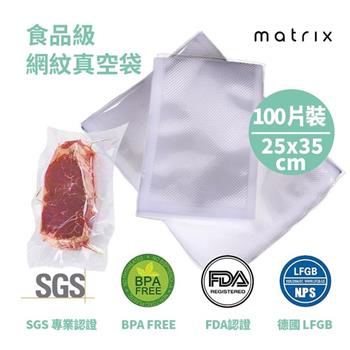 Matrix 真空機專用食品級網紋真空袋－ 25*35cm（100片裝）【金石堂、博客來熱銷】