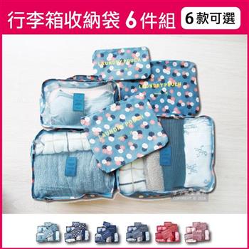 生活良品－韓版加厚防水行李箱旅行衣物分類收納袋印花款6件組【金石堂、博客來熱銷】