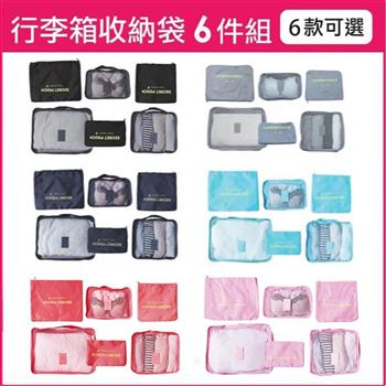 生活良品-韓版加厚防水行李箱衣物分類收納袋素面款6件組