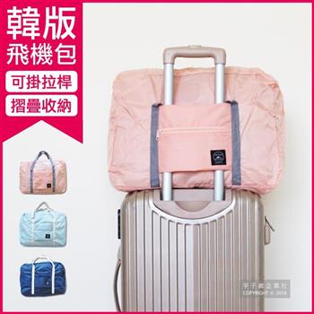 生活良品-韓版超大容量摺疊旅行袋飛機包(容量24公升/旅行箱/登機箱/收納袋/收納包)