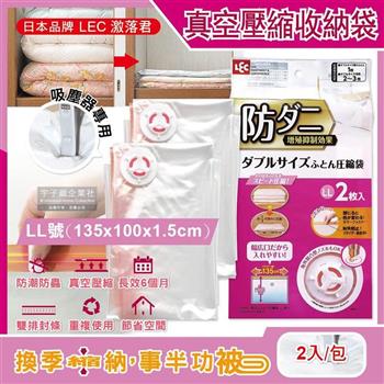 日本LEC激落君－可重複使用防塵防潮防霉防蟲棉被壓縮收納袋－特大LL號（135x100x1.5cm）2入/包（吸塵器抽氣式真空夾鏈袋）【金石堂、博客來熱銷】