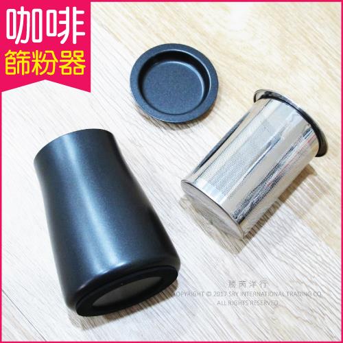 生活良品-咖啡篩粉器-鐵氟龍黑色(咖啡粉過濾器 接粉器 聞香杯)