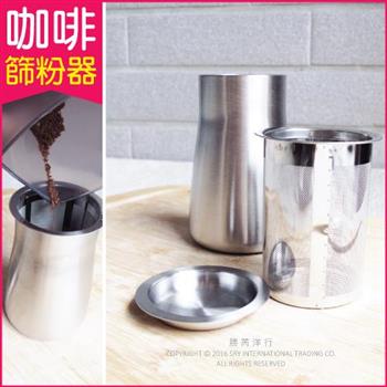 生活良品-咖啡篩粉器-素面拋光銀色(咖啡粉過濾器 接粉器 聞香杯)