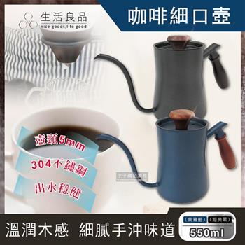生活良品-鐵氟龍咖啡細口手沖壺550ml(斜口型5mm極細穩定水流壺嘴)