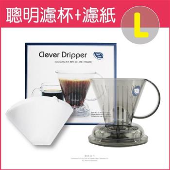 Mr. Clever-咖啡手沖聰明濾杯(C-70777) L尺寸500ml+專用濾紙100張(附滴水盤和上蓋)