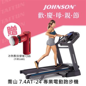 喬山 HORIZON 7.4AT-24 專業電動跑步機