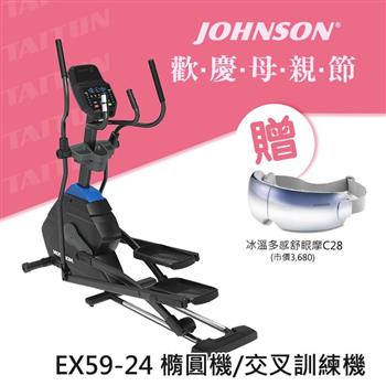 喬山 HORIZON EX59－24 橢圓機 交叉訓練機