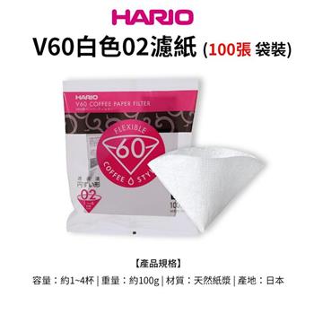 【HARIO】日本製V60錐形白色漂白02咖啡濾紙100張（適用V形濾杯）【金石堂、博客來熱銷】