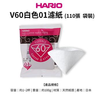 【HARIO】日本製V60錐形白色漂白01咖啡濾紙110張（適用V形濾杯）【金石堂、博客來熱銷】