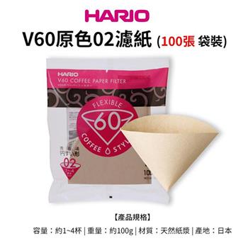 【HARIO】日本製V60錐形原色無漂白02咖啡濾紙100張（適用V形濾杯）【金石堂、博客來熱銷】