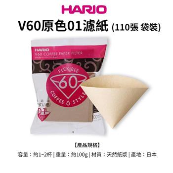 【HARIO】日本製V60錐形原色無漂白01咖啡濾紙110張（適用V形濾杯）【金石堂、博客來熱銷】