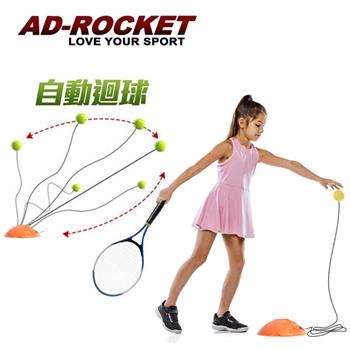 【AD－ROCKET】自動回彈網球訓練器 球拍＋三球＋回彈座＋收納袋 大全配/網球/單人網球（兒童款）【金石堂、博客來熱銷】
