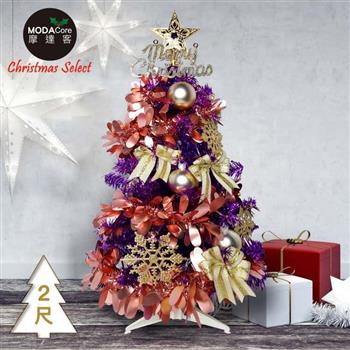 摩達客耶誕－2尺/2呎（60cm）特仕幸福型裝飾亮紫箔聖誕樹 （香檳雙金系全套飾品）超值組不含燈/本島免運費【金石堂、博客來熱銷】