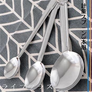 日本製不鏽鋼計量匙組－3入X3卡【金石堂、博客來熱銷】