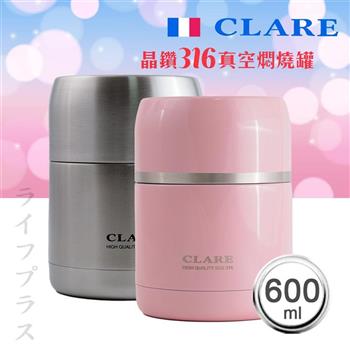 CLARE晶鑽316全鋼真空燜燒罐－600ml【金石堂、博客來熱銷】