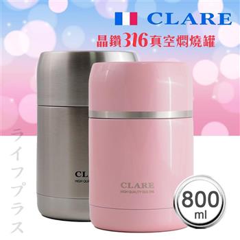 CLARE晶鑽316全鋼真空燜燒罐－800ml【金石堂、博客來熱銷】