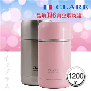 CLARE晶鑽316全鋼真空燜燒罐－1200ml【金石堂、博客來熱銷】