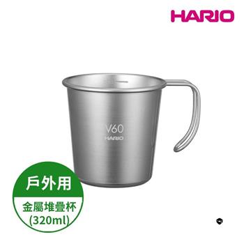 【HARIO】V60戶外旅行露營登山用金屬不鏽鋼堆疊杯 （320ml） O－VSM－30－HSV（露營野餐咖啡杯 戶外露營系列）【金石堂、博客來熱銷】