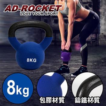 【AD-ROCKET】頂級鑄鐵壺鈴 KettleBell 軟壺鈴 軟式壺鈴 8公斤 藍色