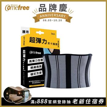 Comefree康芙麗超彈力萊卡護腰（1入）－台灣製造－2種尺寸選