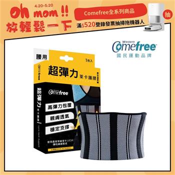 Comefree康芙麗超彈力萊卡護腰（1入）－台灣製造－2種尺寸選【金石堂、博客來熱銷】