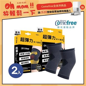 Comefree康芙麗超彈力萊卡護膝（2入）－台灣製造－3種尺寸選【金石堂、博客來熱銷】