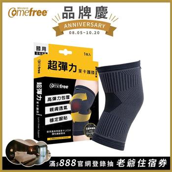 Comefree康芙麗超彈力萊卡護膝（2入）－台灣製造－3種尺寸選
