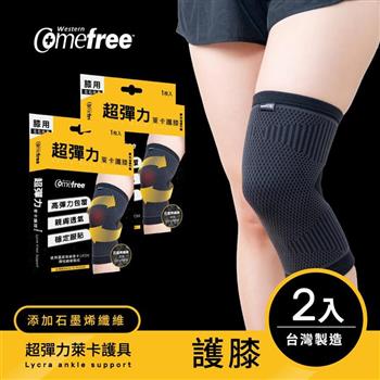 Comefree康芙麗超彈力萊卡護膝（2入）－台灣製造－3種尺寸選