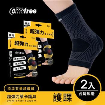 Comefree康芙麗超彈力萊卡護踝（2入）－台灣製造－3種尺寸選【金石堂、博客來熱銷】