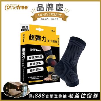 Comefree康芙麗超彈力萊卡護踝（2入）－台灣製造－3種尺寸選