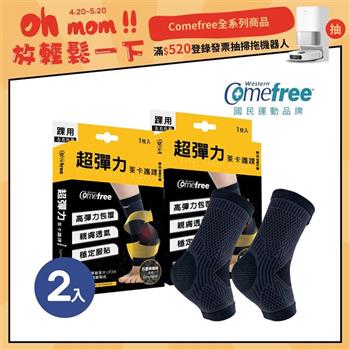 Comefree康芙麗超彈力萊卡護踝（2入）－台灣製造－3種尺寸選【金石堂、博客來熱銷】