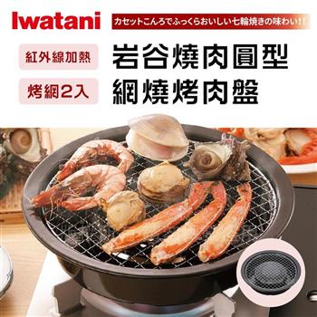 【Iwatani岩谷】圓型網燒烤肉盤-29cm (CB-A-AMP)【金石堂、博客來熱銷】