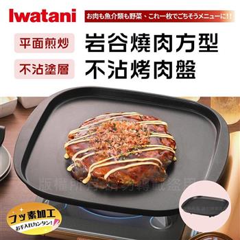 【Iwatani岩谷】燒肉方型不沾烤肉盤 (CB-A-TPP)【金石堂、博客來熱銷】