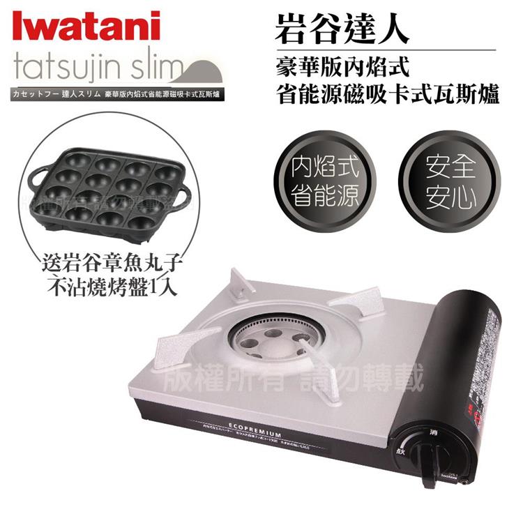 【Iwatani岩谷】豪華省能源內焰卡式爐-搭贈岩谷章魚燒烤盤 (CB-EPR-1+CB-A-TKP)