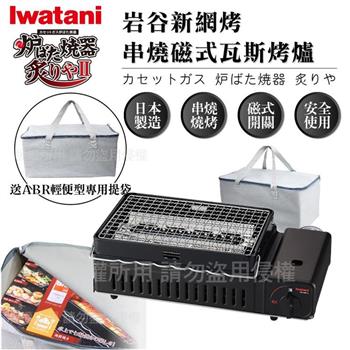 【Iwatani岩谷】新網烤串燒磁式瓦斯烤爐2.3kw-黑色-搭贈輕便型專用提袋 (CB-ABR-2+專用提袋)