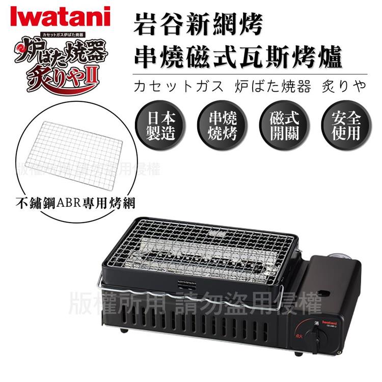 【Iwatani岩谷】新網烤串燒磁式瓦斯烤爐2.3kw-黑色-搭贈烤網乙片 (CB-ABR-2+烤網1入)