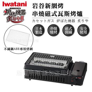 【Iwatani岩谷】新網烤串燒磁式瓦斯烤爐2.3kw-黑色-搭贈烤網乙片 (CB-ABR-2+烤網1入)【金石堂、博客來熱銷】