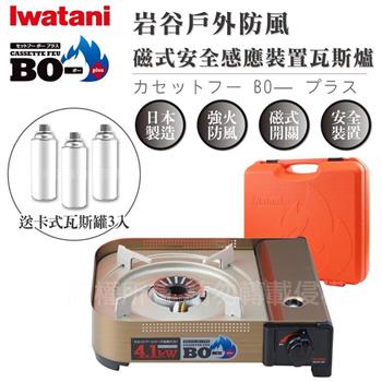 【Iwatani岩谷】防風磁式安全感應裝置瓦斯爐-新4.1kw-附收納殼搭贈3入瓦斯罐 (CB-AH-41F+瓦斯罐3入)