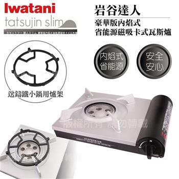 【Iwatani岩谷】豪華省能源內焰卡式爐-日本製-搭贈多爪式鑄鐵爐架 (CB-EPR-1+爐架1入)