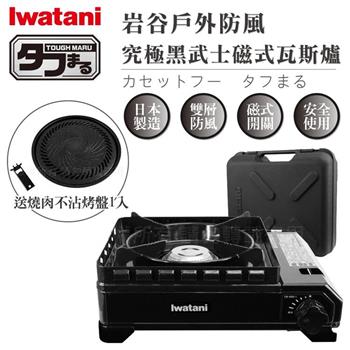【Iwatani岩谷】戶外防風究極新款黑武士磁式瓦斯爐-3.3kw-附外盒-日本製-搭贈33cm岩谷不沾燒肉盤 (CB-ODX-1-BK+CB-A-YPL)