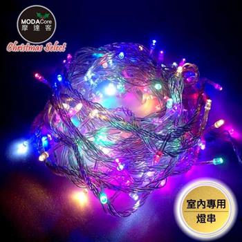 摩達客-100燈LED燈室內專用串樹燈聖誕燈/彩光透明線/附贈IC控制器