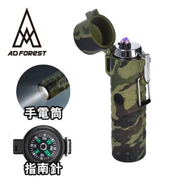 【Ad－Forest】野外求生必備 三合一多功能電弧脈衝打火機/打火機/手電筒/指南針/生火/戶外/野炊/露營（三色任選）