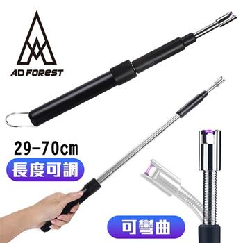 【Ad－Forest】野外求生必備 伸縮長度電弧脈衝槍型打火機/打火機/灶/生火/戶外/野炊/露營（三色任選）